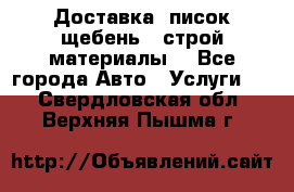 Доставка, писок щебень , строй материалы. - Все города Авто » Услуги   . Свердловская обл.,Верхняя Пышма г.